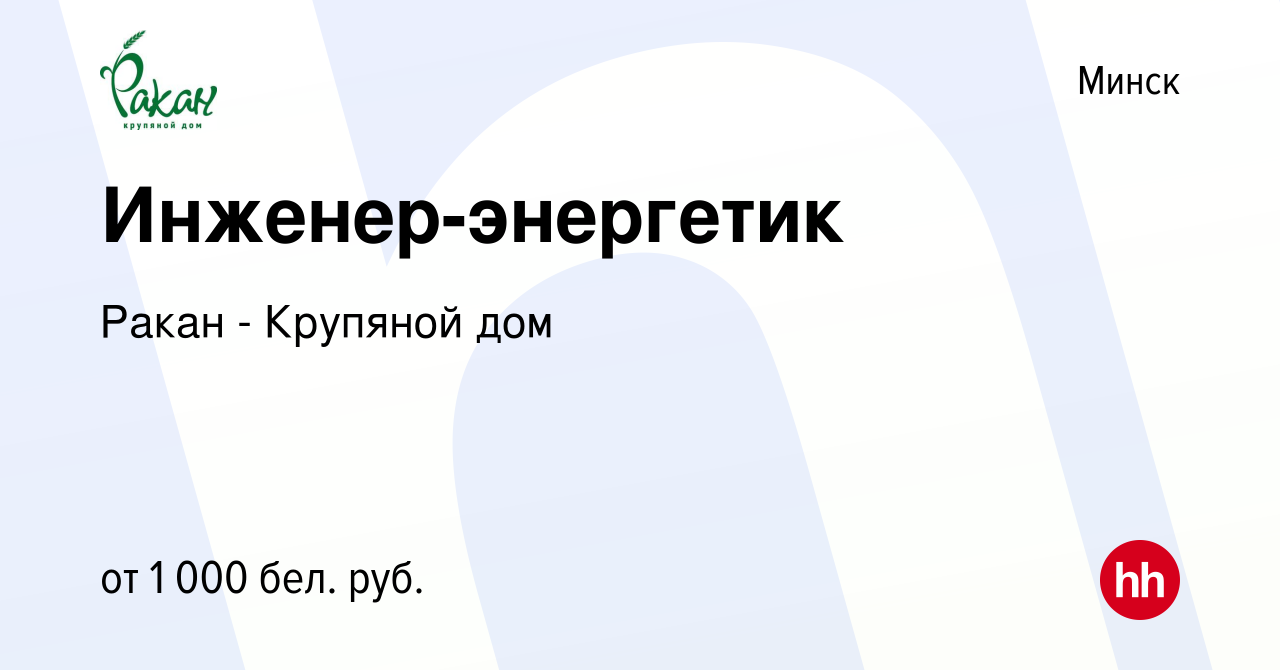 Вакансия Инженер-энергетик в Минске, работа в компании Ракан - Крупяной дом  (вакансия в архиве c 30 августа 2019)