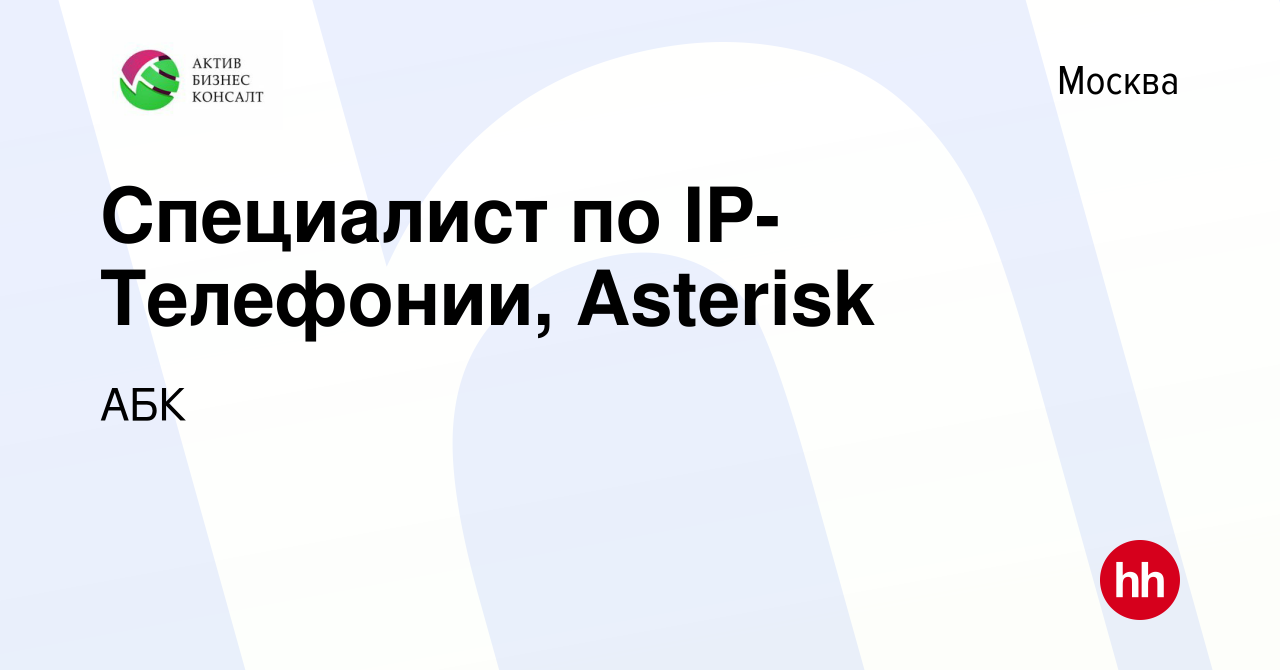 Вакансия Специалист по IP-Телефонии, Asterisk в Москве, работа в компании  АБК (вакансия в архиве c 11 сентября 2019)