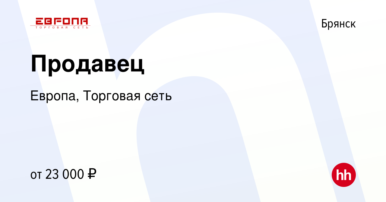 Вакансия Продавец в Брянске, работа в компании Европа, Торговая сеть  (вакансия в архиве c 12 сентября 2019)