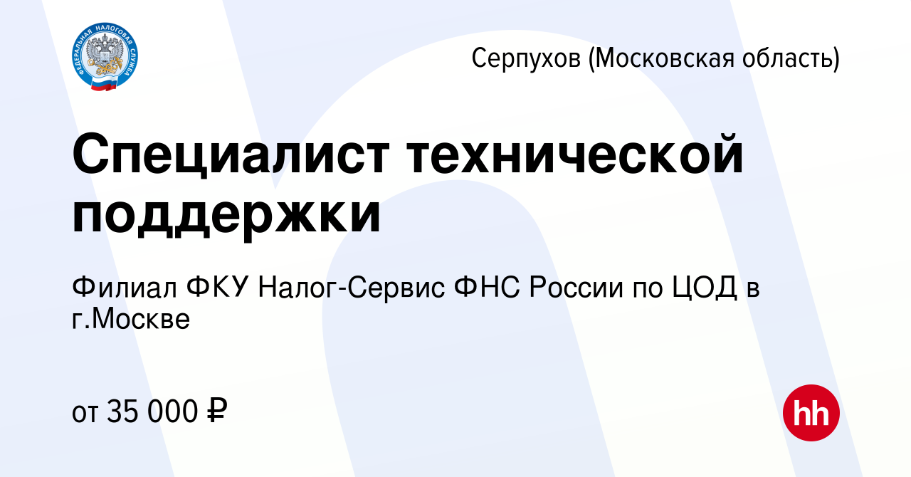 Вакансия Специалист технической поддержки в Серпухове, работа в компании  Филиал ФКУ Налог-Сервис ФНС России по ЦОД в г.Москве (вакансия в архиве c  18 сентября 2019)