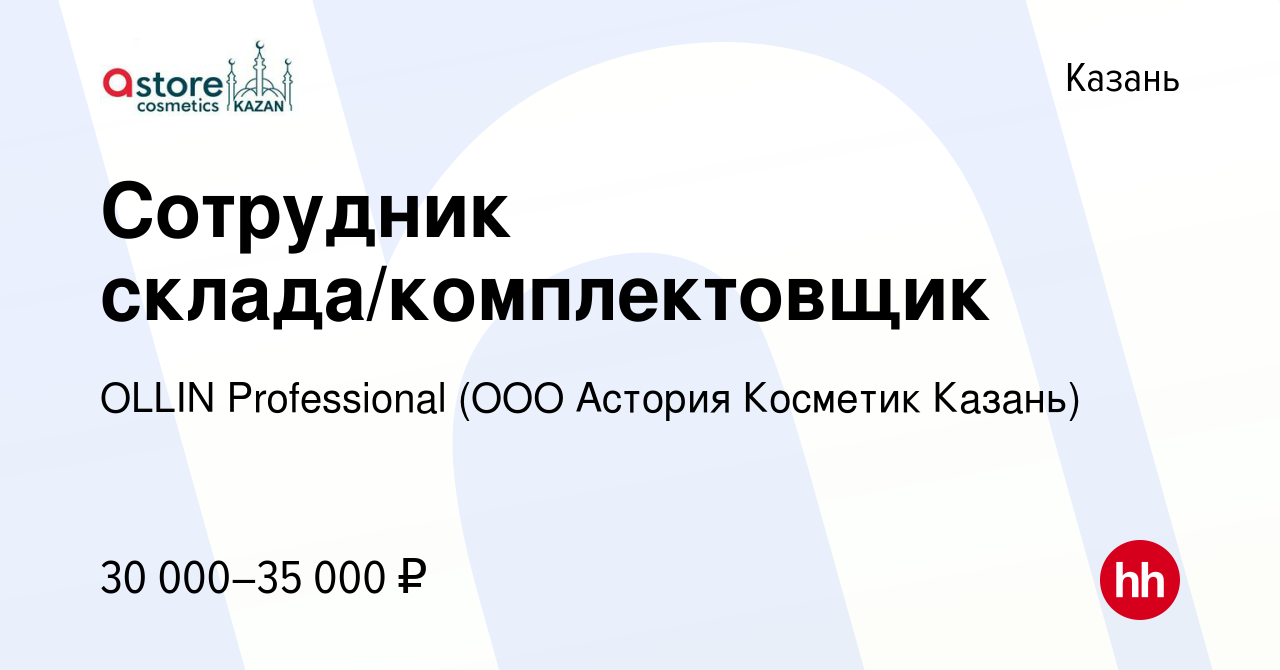 Вакансия Сотрудник склада/комплектовщик в Казани, работа в компании OLLIN  Professional (ООО Астория Косметик Казань) (вакансия в архиве c 12 сентября  2019)