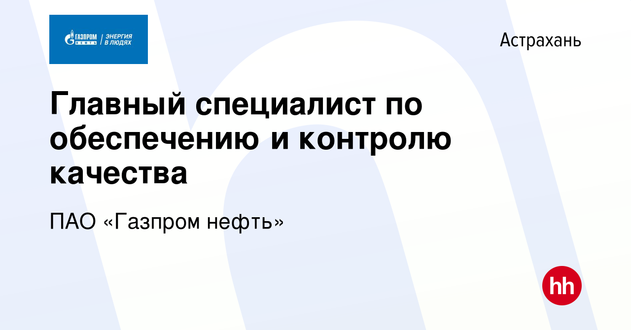 Вакансия Главный специалист по обеспечению и контролю качества в Астрахани,  работа в компании ПАО «Газпром нефть» (вакансия в архиве c 12 октября 2019)