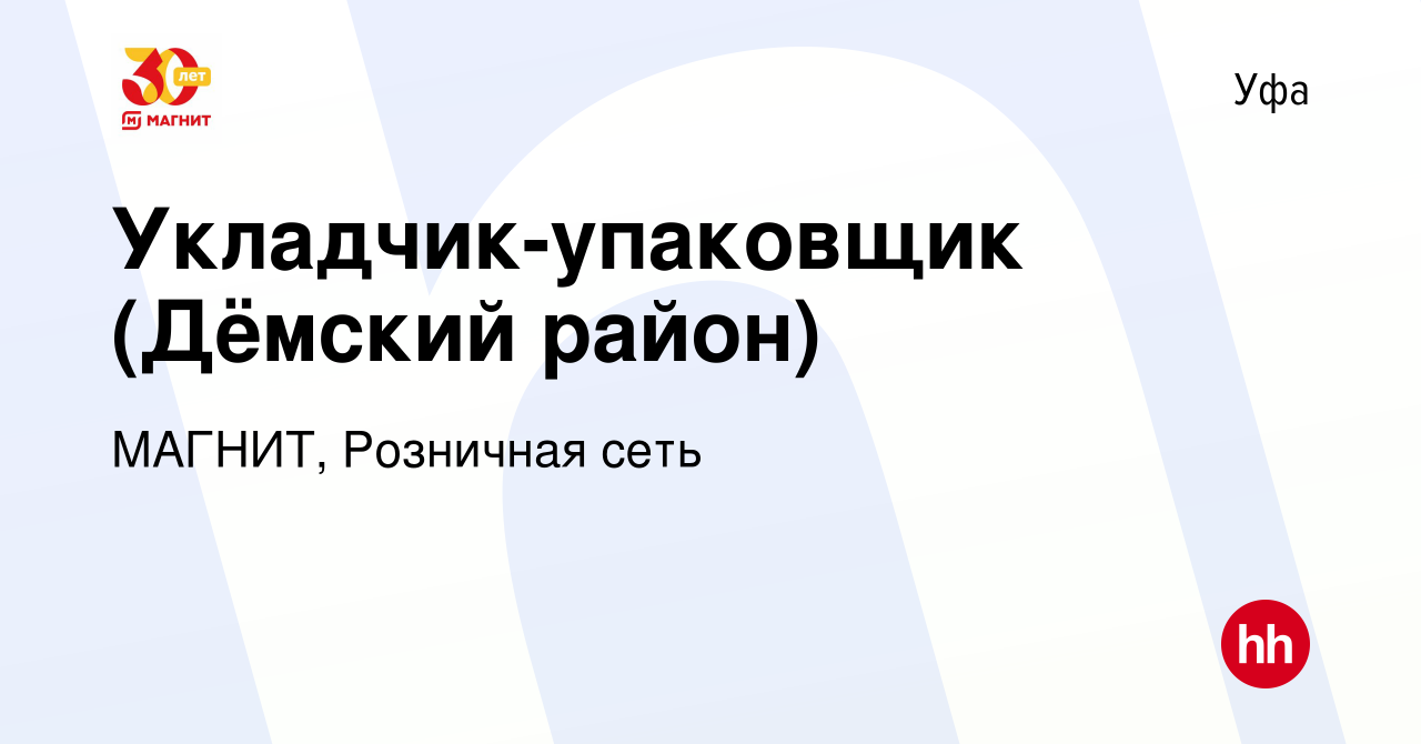 Вакансия Укладчик-упаковщик (Дёмский район) в Уфе, работа в компании  МАГНИТ, Розничная сеть (вакансия в архиве c 12 сентября 2019)