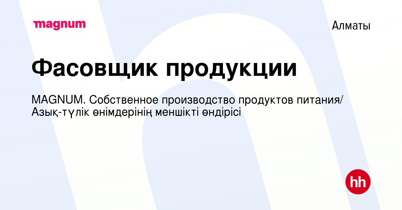 Вакансия Фасовщик продукции в Алматы, работа в компании MAGNUM. Cобственное  производство продуктов питания/ Азық-түлік өнімдерінің меншікті өндірісі  (вакансия в архиве c 13 сентября 2019)