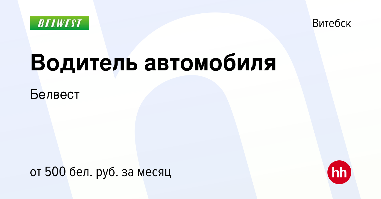 Вакансия Водитель автомобиля в Витебске, работа в компании Белвест  (вакансия в архиве c 22 августа 2019)