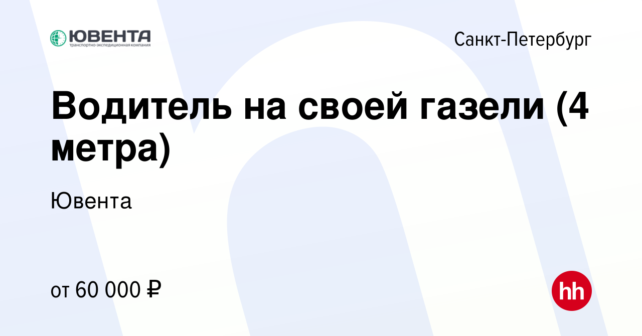 Вакансия Водитель на своей газели (4 метра) в Санкт-Петербурге, работа в  компании Ювента (вакансия в архиве c 13 сентября 2019)