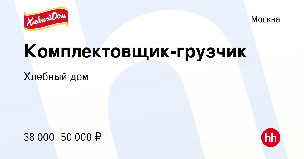 Вакансия Комплектовщик-грузчик в Москве, работа в компании Хлебный дом  (вакансия в архиве c 27 января 2020)