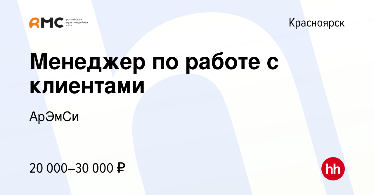 Вакансия Менеджер по работе с клиентами в Красноярске, работа в компании  АрЭмСи (вакансия в архиве c 13 сентября 2019)