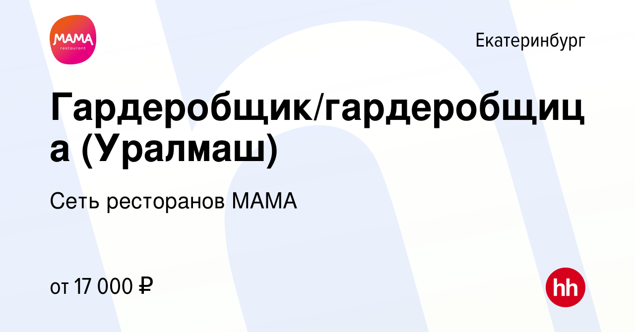 Вакансия Гардеробщик/гардеробщица (Уралмаш) в Екатеринбурге, работа в  компании Сеть ресторанов МАМА (вакансия в архиве c 26 августа 2019)