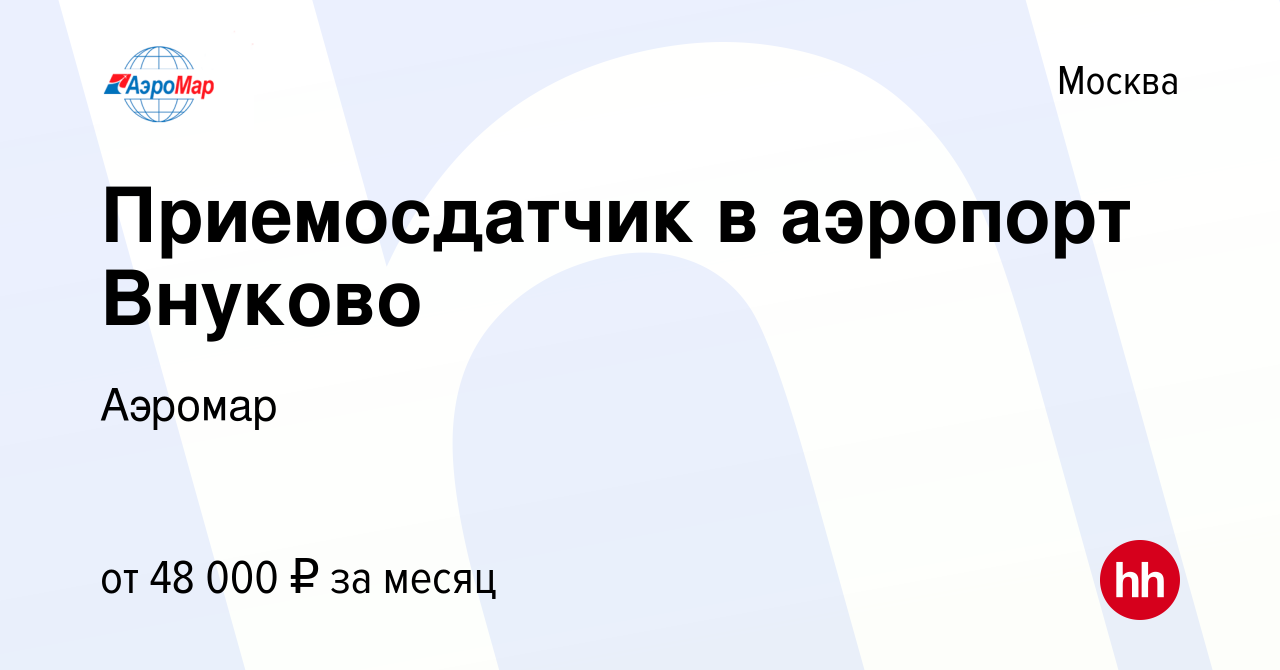 Вакансия Приемосдатчик в аэропорт Внуково в Москве, работа в компании  Аэромар (вакансия в архиве c 27 августа 2019)