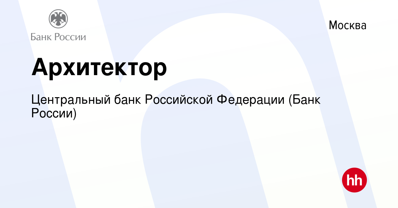 Вакансия Архитектор в Москве, работа в компании Центральный банк Российской  Федерации (вакансия в архиве c 13 сентября 2019)