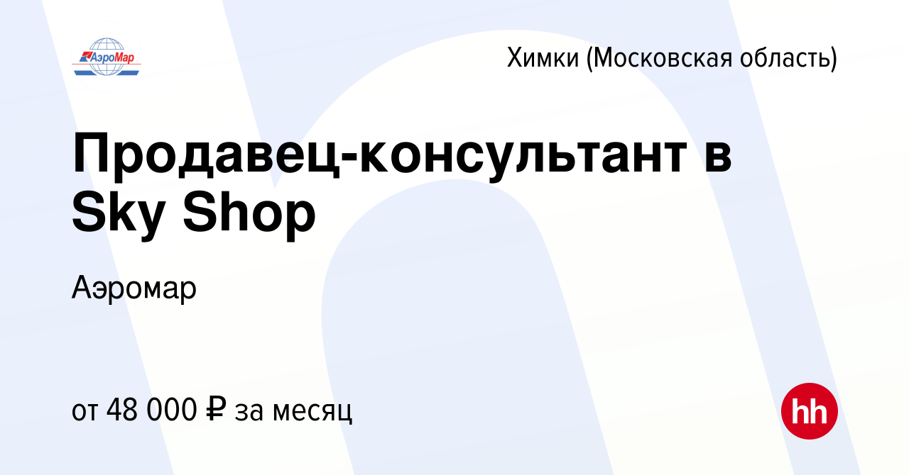 Вакансия Продавец-консультант в Sky Shop в Химках, работа в компании Аэромар  (вакансия в архиве c 13 сентября 2019)