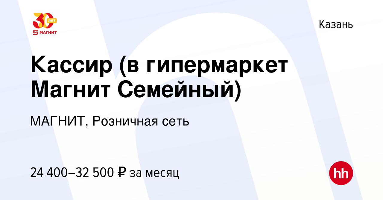 Вакансия Кассир (в гипермаркет Магнит Семейный) в Казани, работа в компании  МАГНИТ, Розничная сеть (вакансия в архиве c 23 апреля 2020)