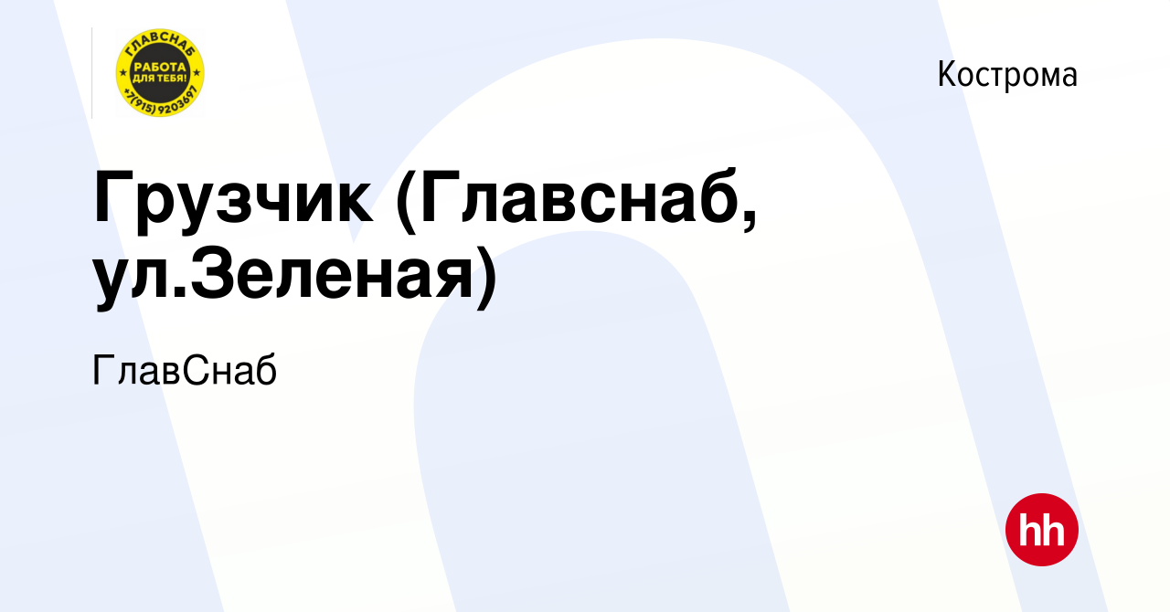 Вакансия Грузчик (Главснаб, ул.Зеленая) в Костроме, работа в компании  ГлавСнаб (вакансия в архиве c 17 октября 2019)