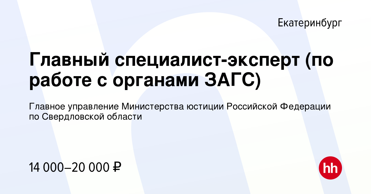 Вакансия Главный специалист-эксперт (по работе с органами ЗАГС) в  Екатеринбурге, работа в компании Главное управление Министерства юстиции  Российской Федерации по Свердловской области (вакансия в архиве c 3  сентября 2019)