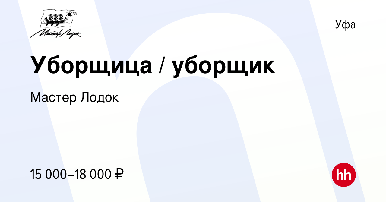 Вакансия Уборщица / уборщик в Уфе, работа в компании Мастер Лодок (вакансия  в архиве c 9 октября 2019)