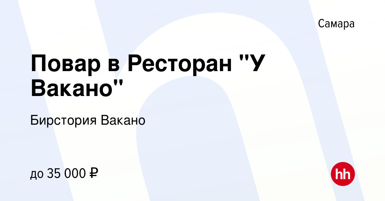 Вакансия Повар в Ресторан 