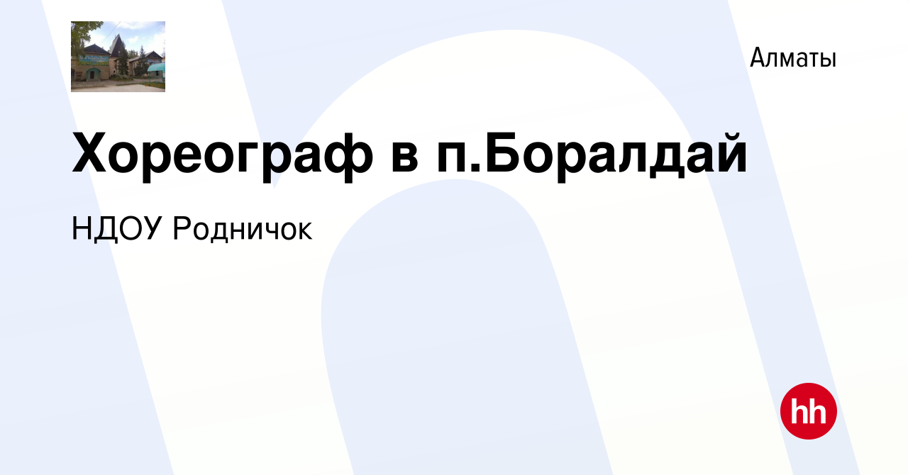 Вакансия Хореограф в п.Боралдай в Алматы, работа в компании НДОУ Родничок  (вакансия в архиве c 13 сентября 2019)