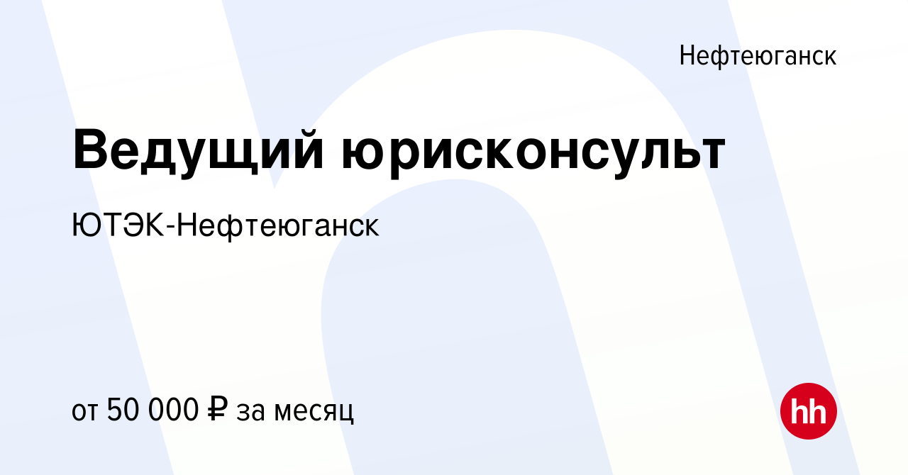 Вакансия Ведущий юрисконсульт в Нефтеюганске, работа в компании ЮТЭК- Нефтеюганск (вакансия в архиве c 13 сентября 2019)