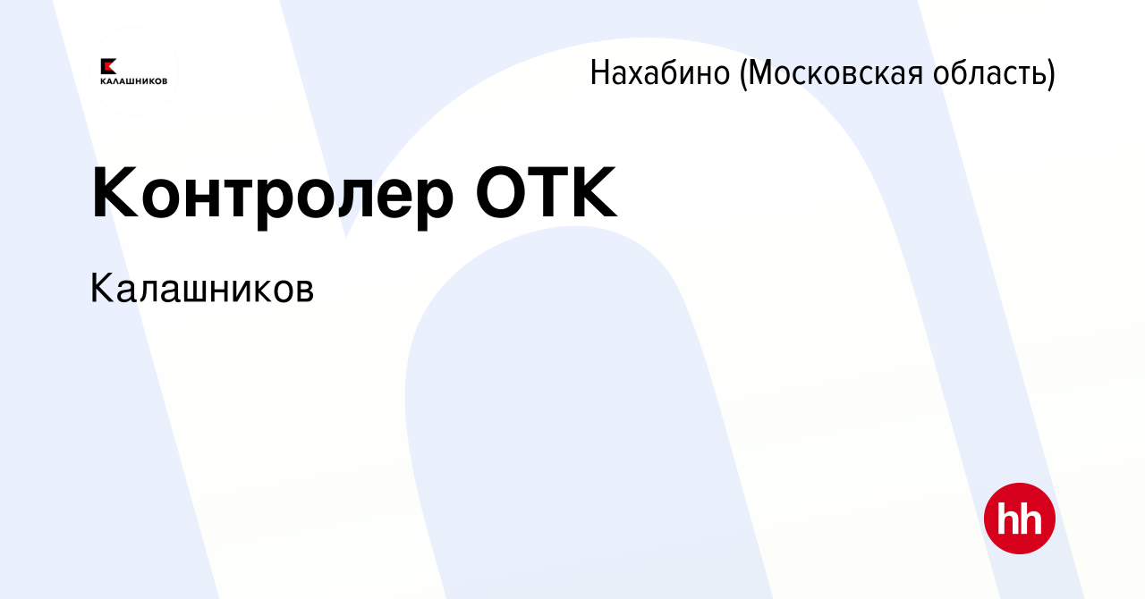 Вакансия Контролер ОТК в Нахабине, работа в компании Калашников (вакансия в  архиве c 2 сентября 2019)