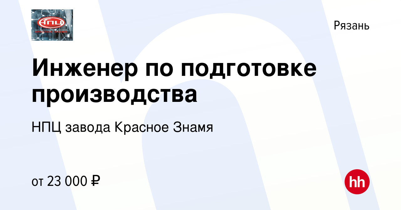 Вакансия Инженер по подготовке производства в Рязани, работа в компании НПЦ завода  Красное Знамя (вакансия в архиве c 13 сентября 2019)