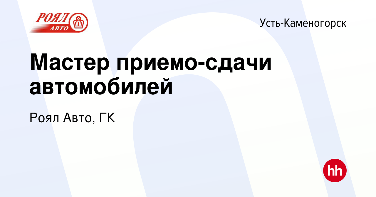 Вакансия Мастер приемо-сдачи автомобилей в Усть-Каменогорске, работа в  компании Роял Авто, ГК (вакансия в архиве c 13 сентября 2019)