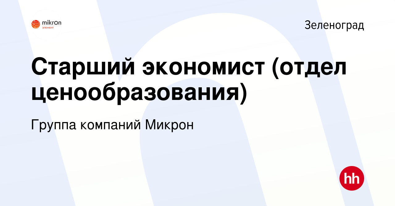 Вакансия Старший экономист (отдел ценообразования) в Зеленограде, работа в  компании Группа компаний Микрон (вакансия в архиве c 11 сентября 2019)