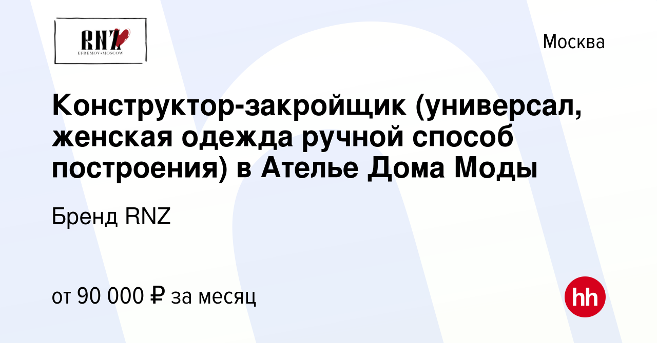 Вакансия Конструктор-закройщик (универсал, женская одежда ручной способ  построения) в Ателье Дома Моды в Москве, работа в компании Бренд RNZ  (вакансия в архиве c 13 октября 2019)