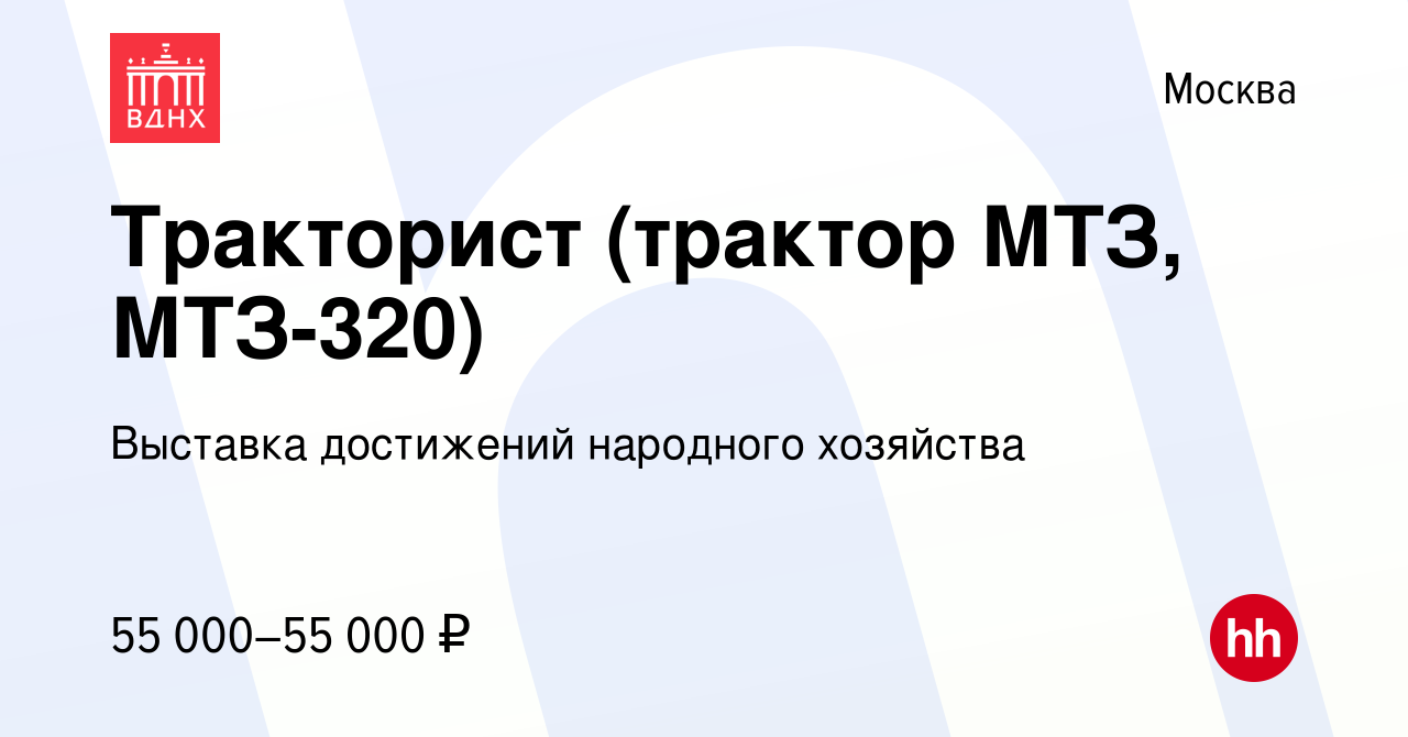 Вакансия Тракторист (трактор МТЗ, МТЗ-320) в Москве, работа в компании  Выставка достижений народного хозяйства (вакансия в архиве c 6 сентября  2019)