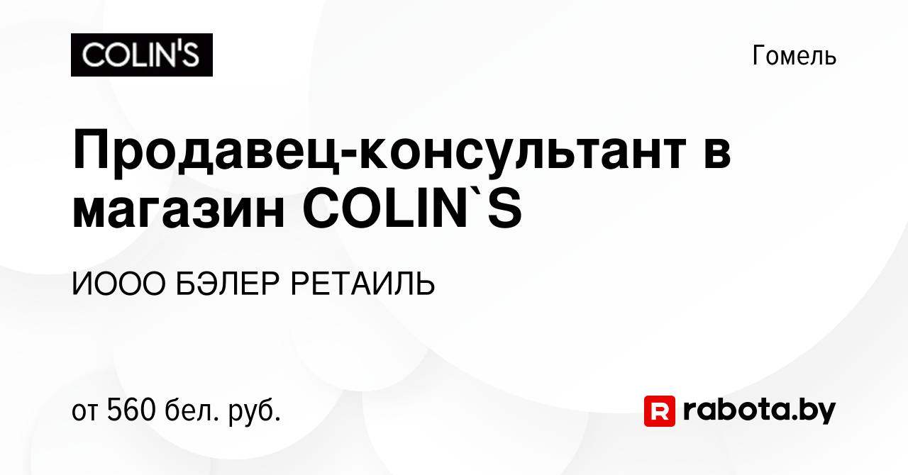 Вакансия Продавец-консультант в магазин COLIN`S в Гомеле, работа в компании  ИООО БЭЛЕР РЕТАИЛЬ (вакансия в архиве c 11 сентября 2019)