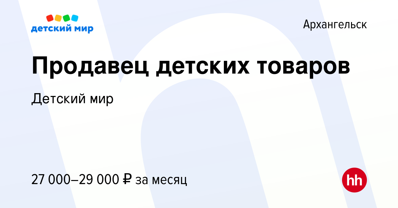 Вакансия Продавец детских товаров в Архангельске, работа в компании Детский  мир (вакансия в архиве c 20 октября 2019)