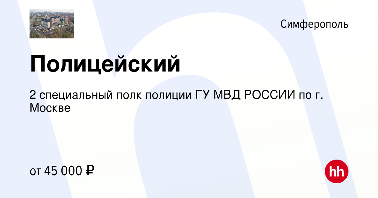 Вакансия Полицейский в Симферополе, работа в компании 2 специальный полк  полиции ГУ МВД РОССИИ по г. Москве (вакансия в архиве c 10 января 2020)