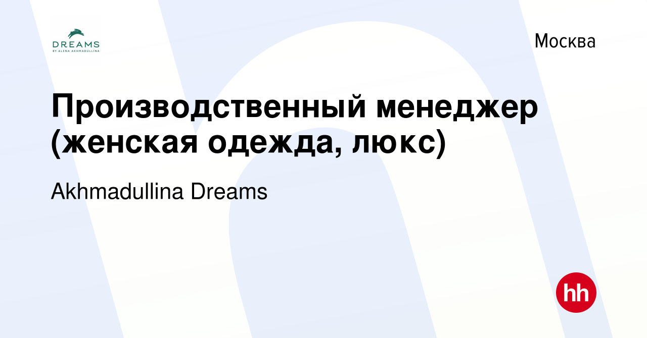 Вакансия Производственный менеджер (женская одежда, люкс) в Москве, работа  в компании Akhmadullina Dreams (вакансия в архиве c 13 сентября 2019)