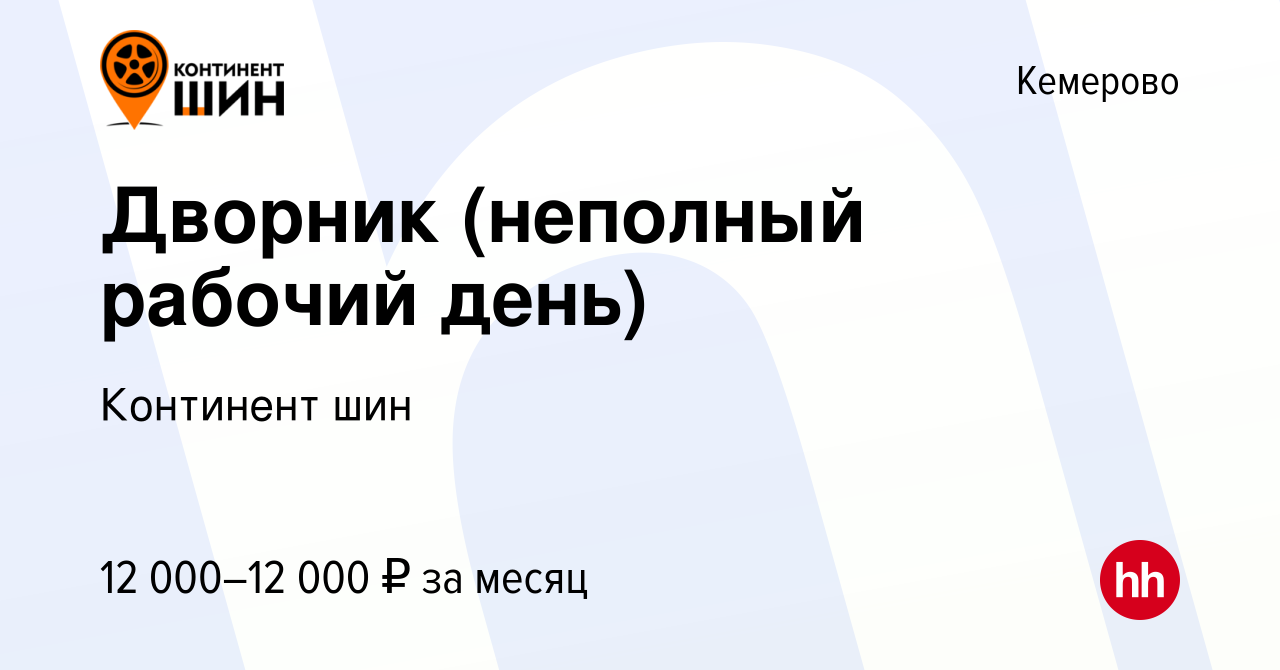 Вакансия Дворник (неполный рабочий день) в Кемерове, работа в компании  Континент шин (вакансия в архиве c 17 октября 2019)