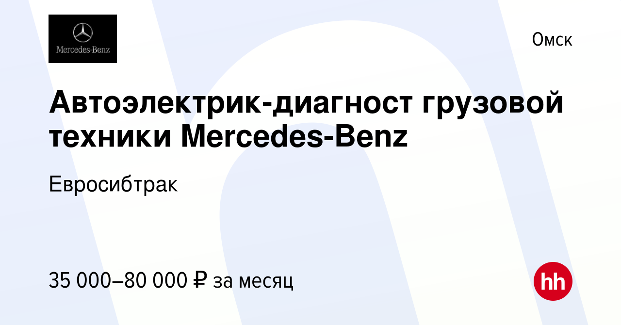 Вакансия Автоэлектрик-диагност грузовой техники Mercedes-Benz в Омске,  работа в компании Евросибтрак (вакансия в архиве c 14 сентября 2019)