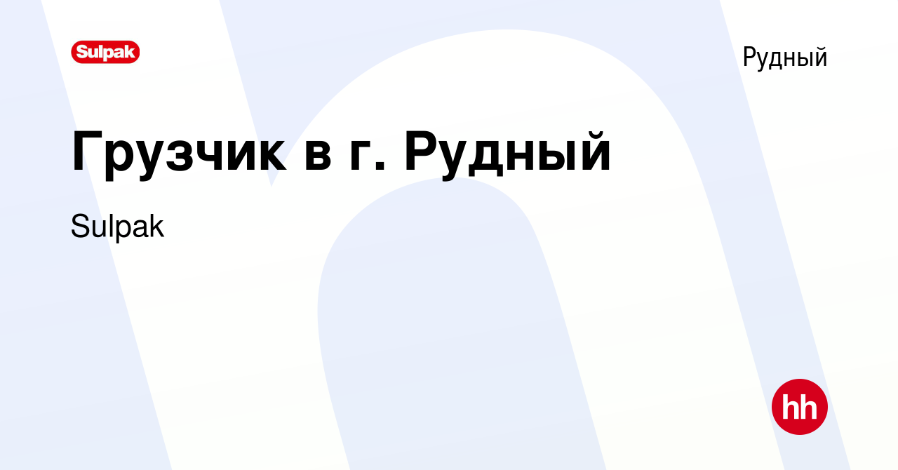 Вакансия Грузчик в г. Рудный в Рудном, работа в компании Sulpak (вакансия в  архиве c 25 декабря 2019)