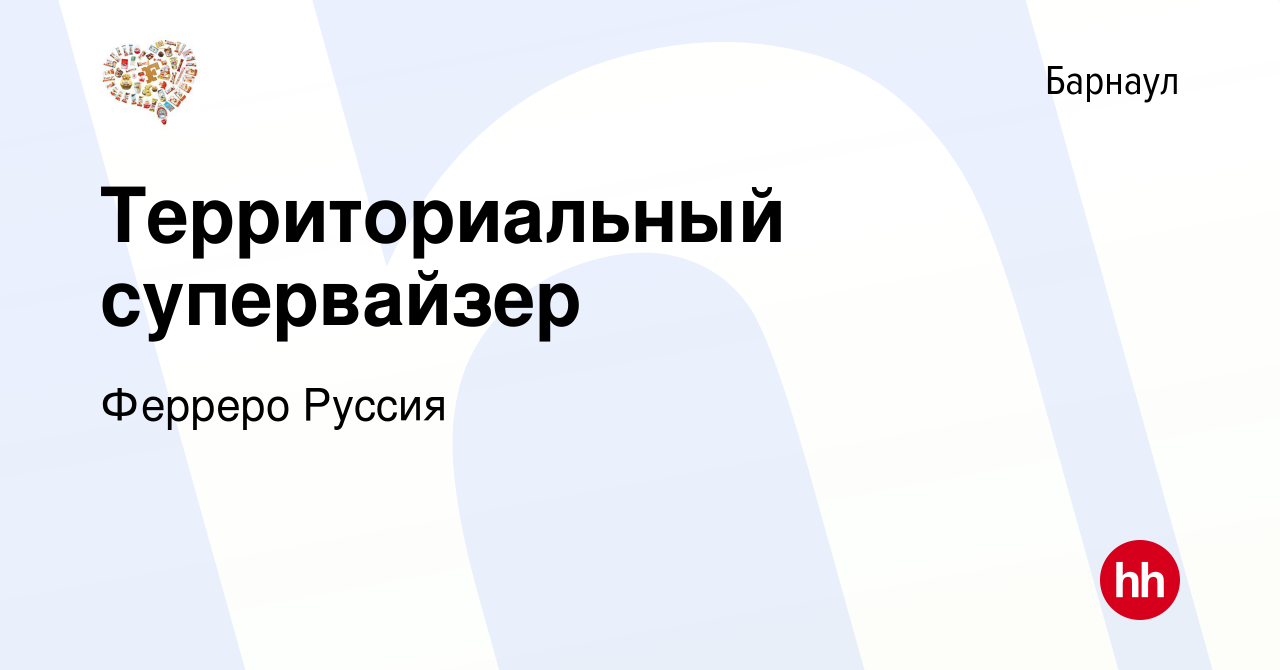 Вакансия Территориальный супервайзер в Барнауле, работа в компании Ферреро  Руссия (вакансия в архиве c 7 октября 2010)