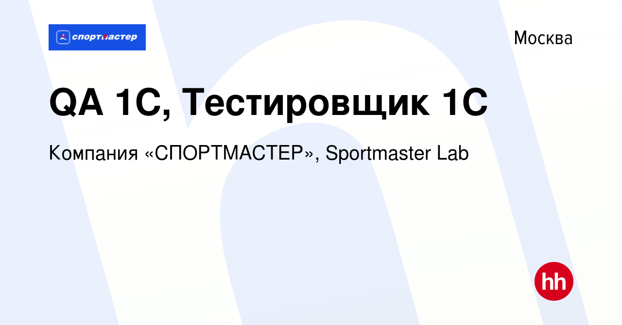 Вакансия QA 1С, Тестировщик 1С в Москве, работа в компании Компания  «СПОРТМАСТЕР», Sportmaster Lab (вакансия в архиве c 15 октября 2019)