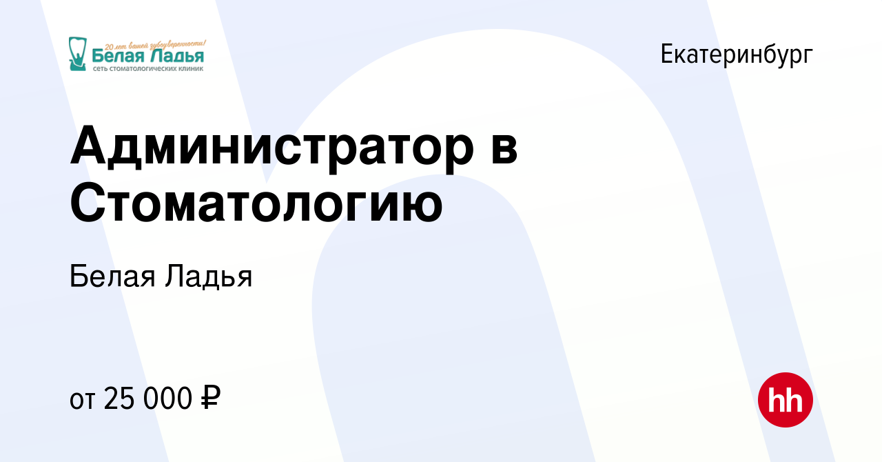 Вакансия Администратор в Стоматологию в Екатеринбурге, работа в компании Белая  Ладья (вакансия в архиве c 26 сентября 2019)