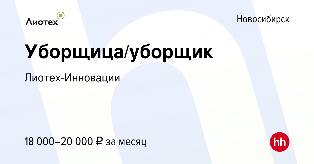 Вакансия Уборщица/уборщик в Новосибирске, работа в компании  Лиотех-Инновации (вакансия в архиве c 20 августа 2019)