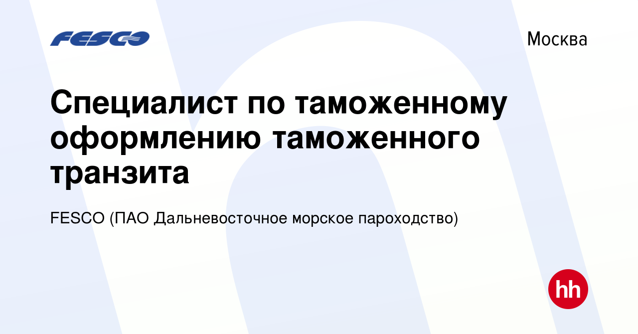 Вакансия Специалист по таможенному оформлению таможенного транзита в  Москве, работа в компании FESCO (ПАО Дальневосточное морское пароходство)  (вакансия в архиве c 14 сентября 2019)