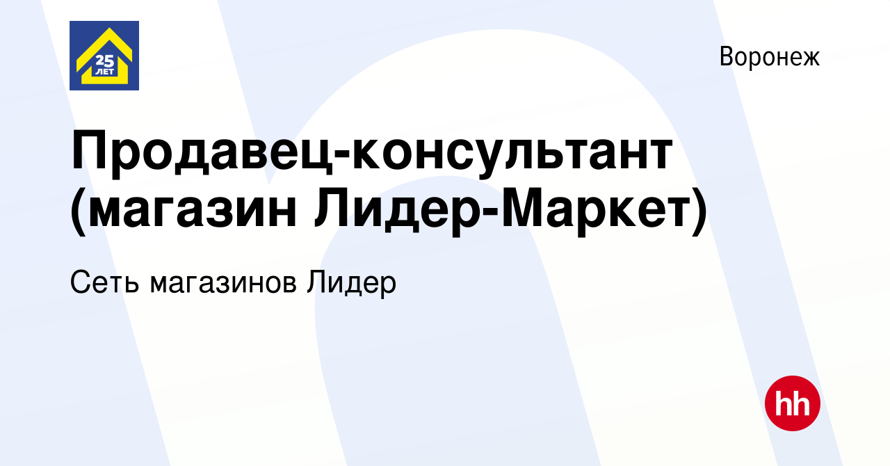 Вакансия Продавец-консультант (магазин Лидер-Маркет) в Воронеже, работа в  компании Сеть магазинов Лидер (вакансия в архиве c 24 января 2020)