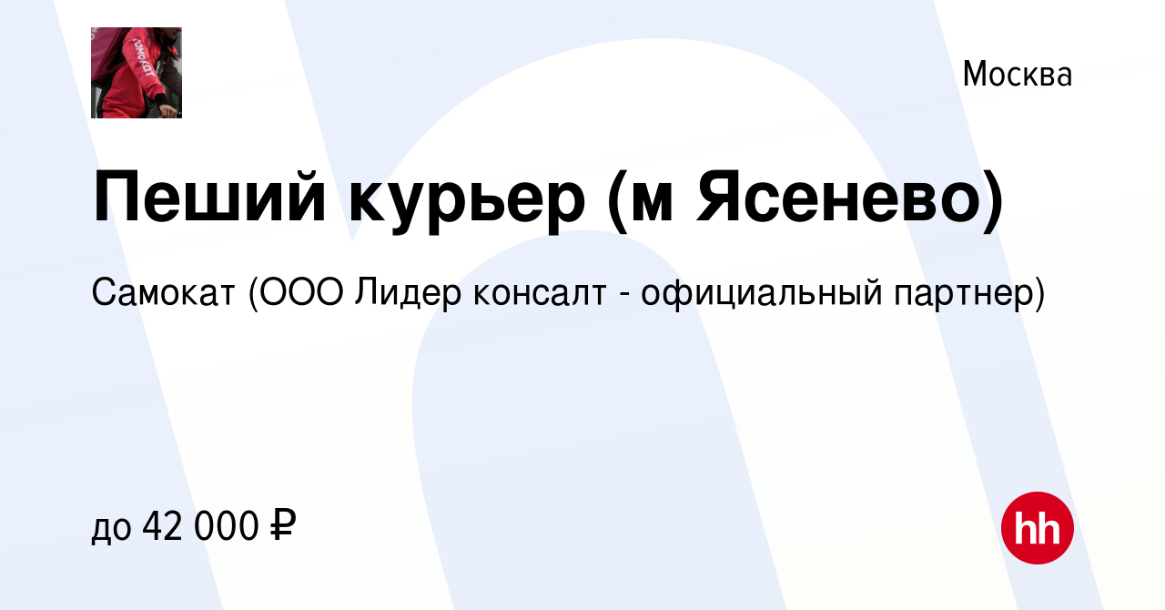 Вакансия Пеший курьер (м Ясенево) в Москве, работа в компании Самокат (ООО  Лидер консалт - официальный партнер) (вакансия в архиве c 26 сентября 2019)