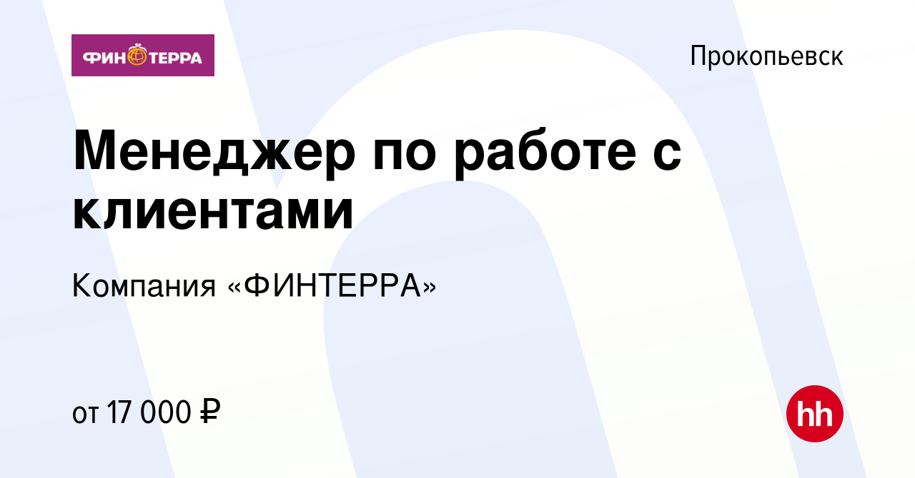 Вакансия Менеджер по работе с клиентами в Прокопьевске, работа в компании  Компания «ФИНТЕРРА» (вакансия в архиве c 23 сентября 2019)