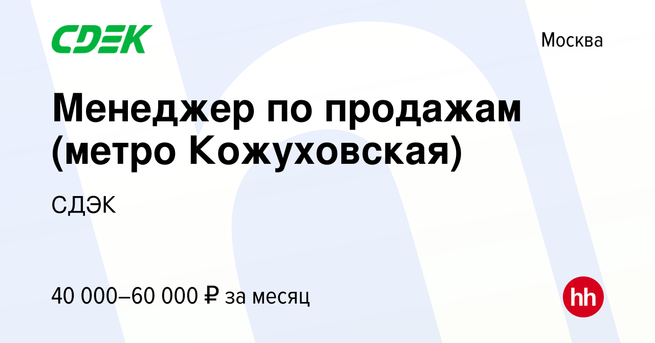 Вакансия Менеджер по продажам (метро Кожуховская) в Москве, работа в  компании СДЭК (вакансия в архиве c 10 сентября 2019)