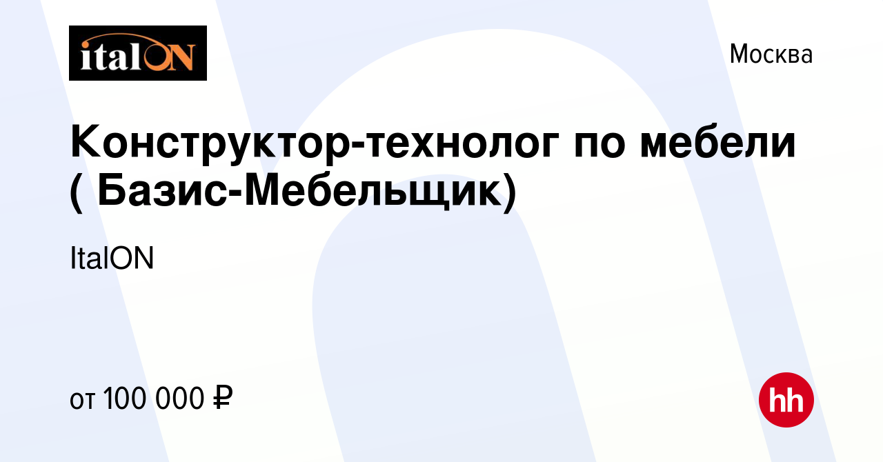 Вакансия Конструктор-технолог по мебели ( Базис-Мебельщик) в Москве, работа  в компании ItalON (вакансия в архиве c 26 декабря 2019)