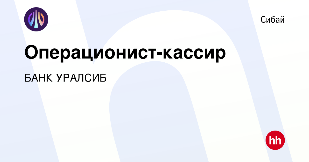 Вакансия Операционист-кассир в Сибае, работа в компании БАНК УРАЛСИБ  (вакансия в архиве c 14 сентября 2019)