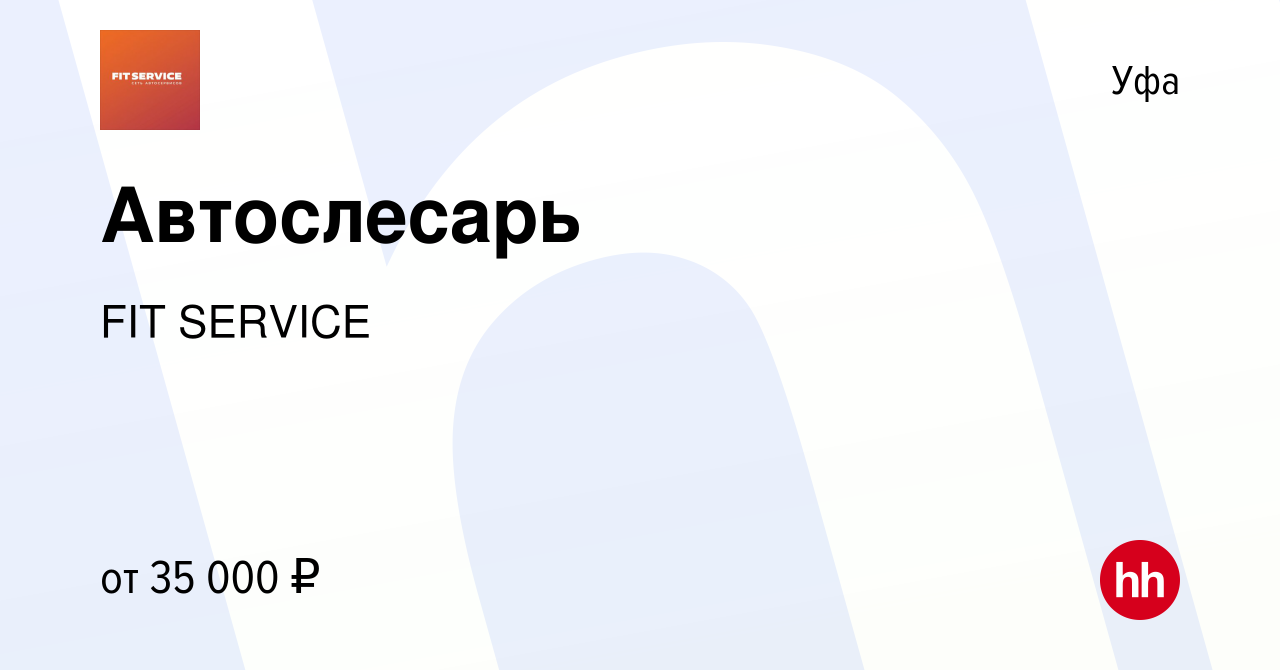 Вакансия Автослесарь в Уфе, работа в компании FIT SERVICE (вакансия в  архиве c 12 октября 2019)