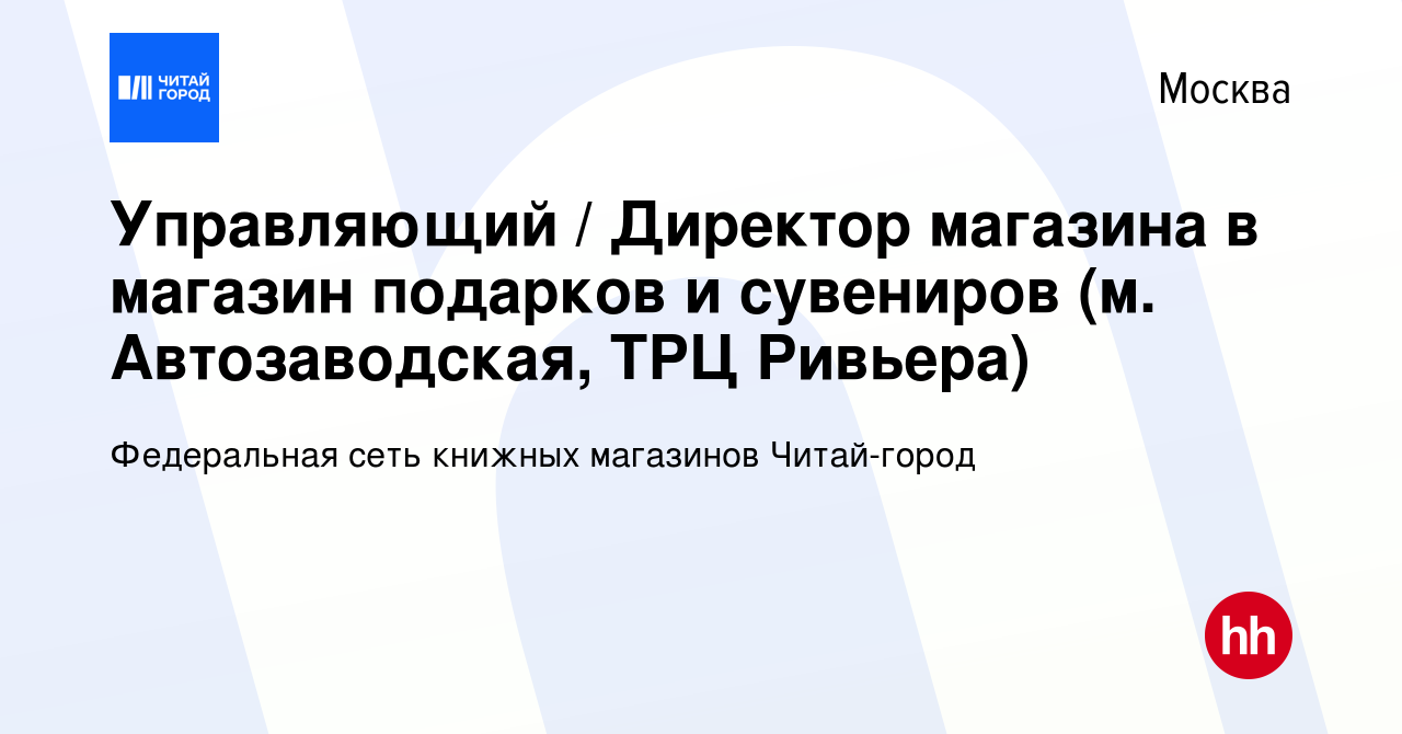 Вакансия Управляющий / Директор магазина в магазин подарков и сувениров (м.  Автозаводская, ТРЦ Ривьера) в Москве, работа в компании Федеральная сеть  книжных магазинов Читай-город (вакансия в архиве c 7 октября 2019)