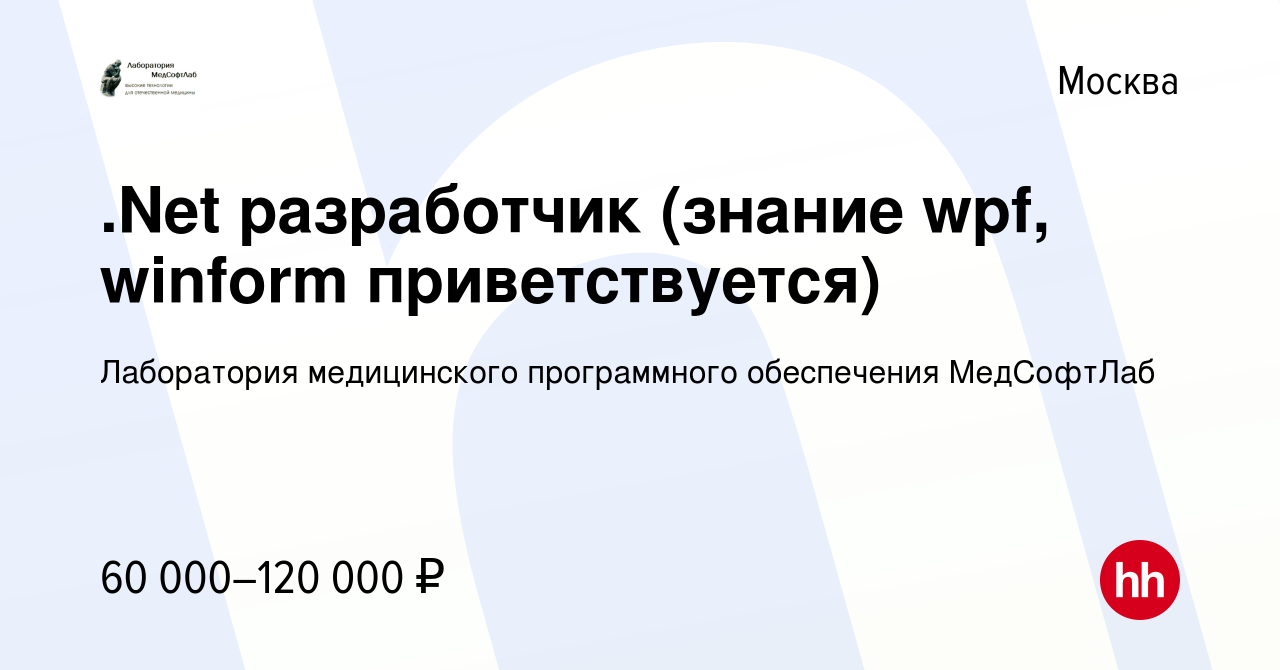 Вакансия .Net разработчик (знание wpf, winform приветствуется) в Москве,  работа в компании Лаборатория медицинского программного обеспечения  МедСофтЛаб (вакансия в архиве c 14 сентября 2019)